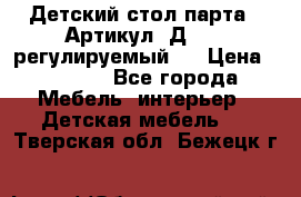 Детский стол парта . Артикул: Д-114 (регулируемый). › Цена ­ 1 000 - Все города Мебель, интерьер » Детская мебель   . Тверская обл.,Бежецк г.